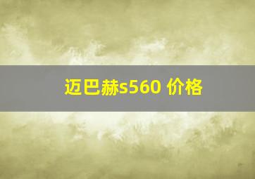 迈巴赫s560 价格